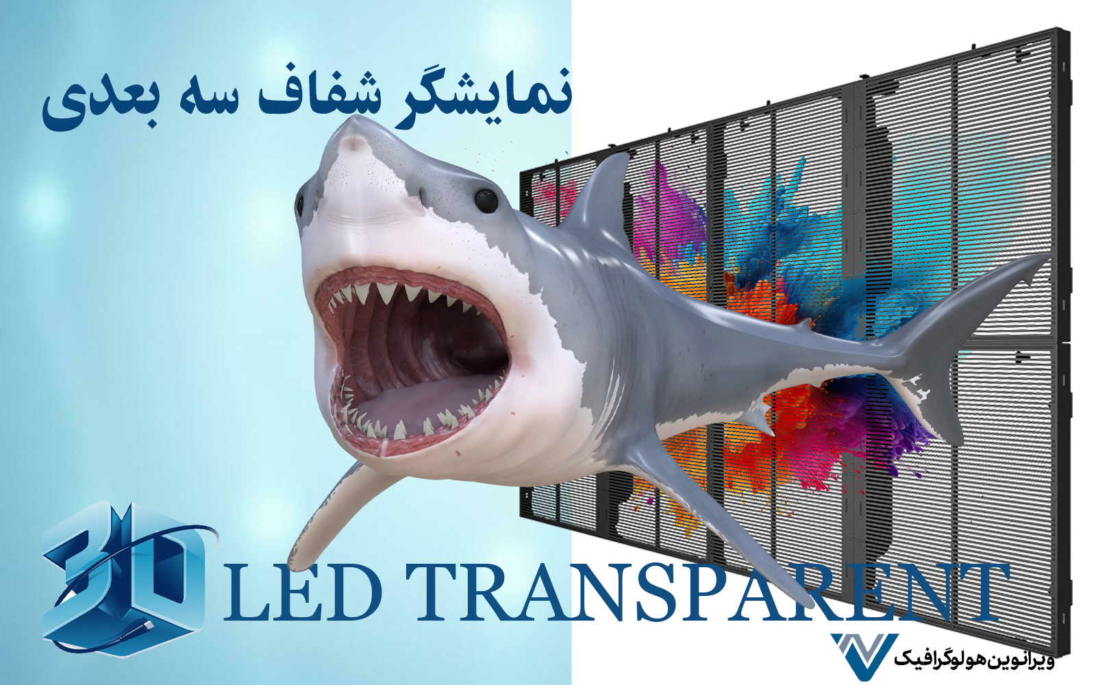 نمایشگر شفاف تبلیغاتی